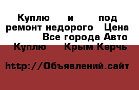 Куплю  jz и 3s,5s под ремонт недорого › Цена ­ 5 000 - Все города Авто » Куплю   . Крым,Керчь